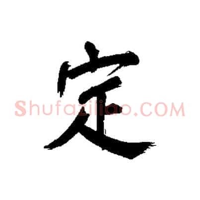 定