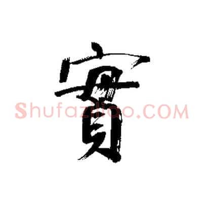 實