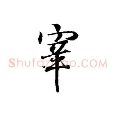 宰
