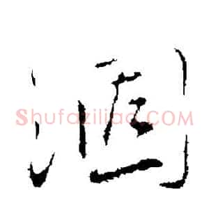 涸