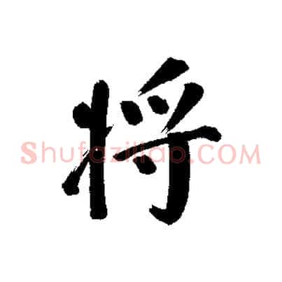將