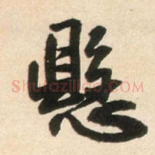 悬