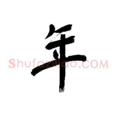 年