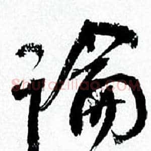 論