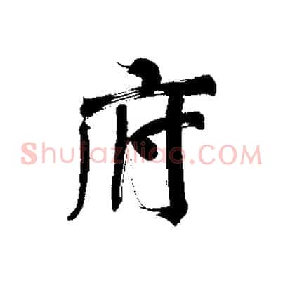 府