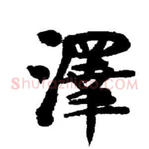 泽
