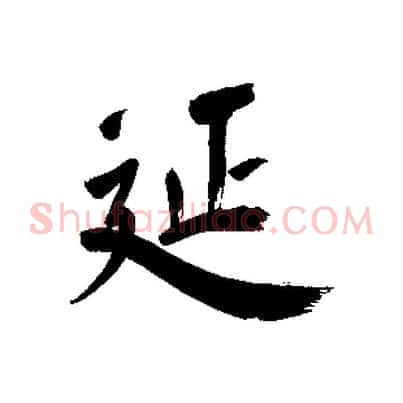 延