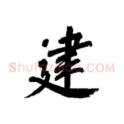 建