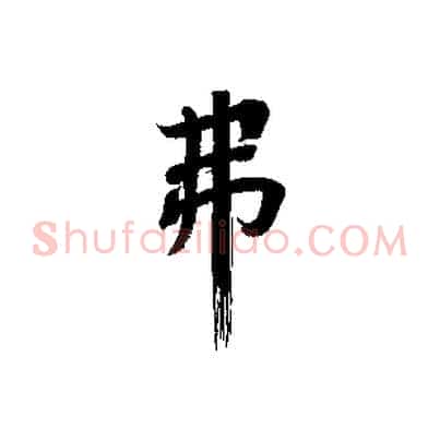 弗