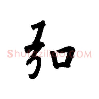 弘