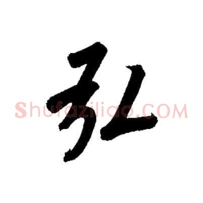 弘