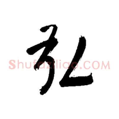弘