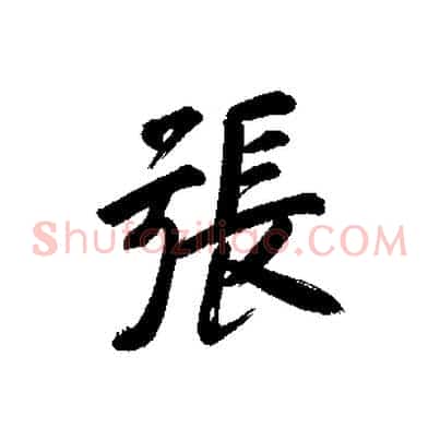 張