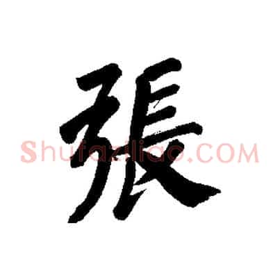 張
