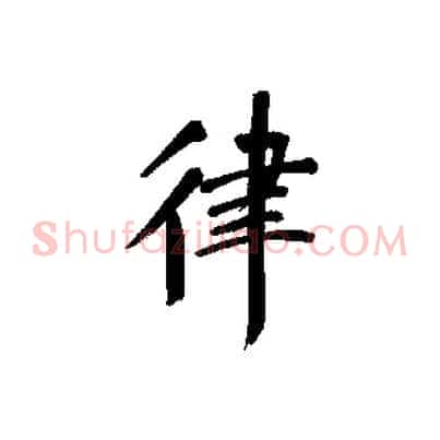律