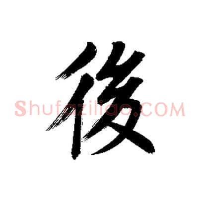 後