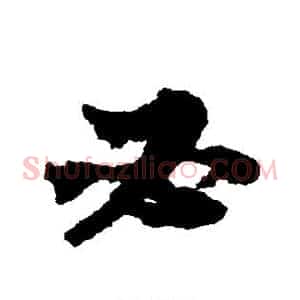 必