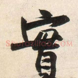實