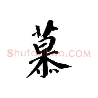 慕