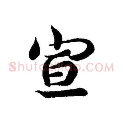宣