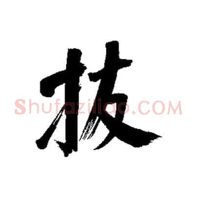 拔
