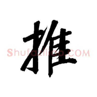 推