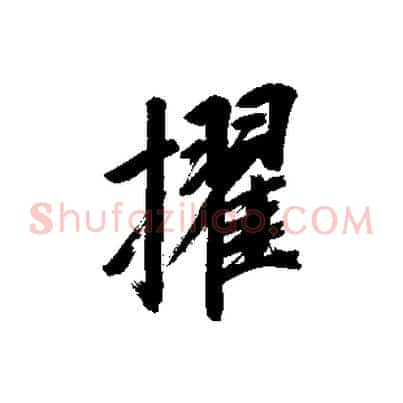 擢