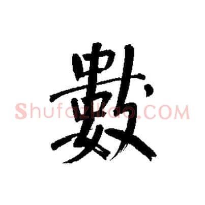 數