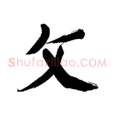 文