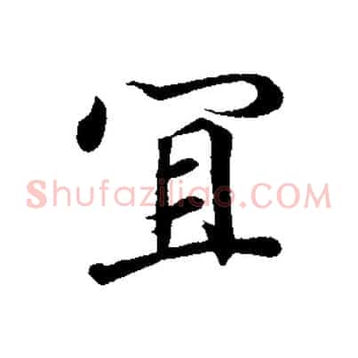 宜