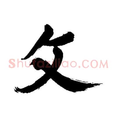 文