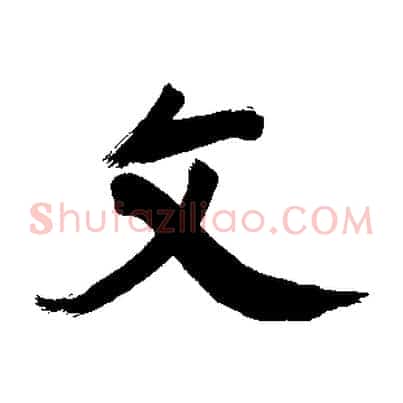 文