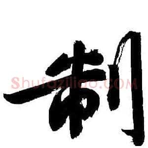 制