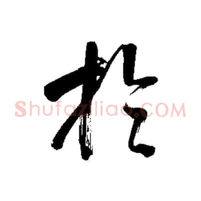 於