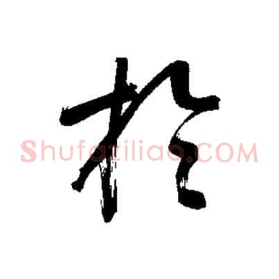 於