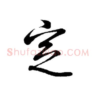 定