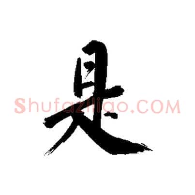 是