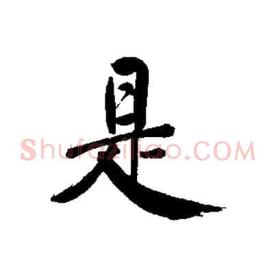 是