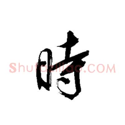 時