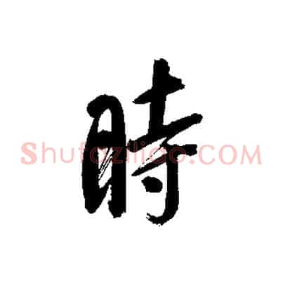 時