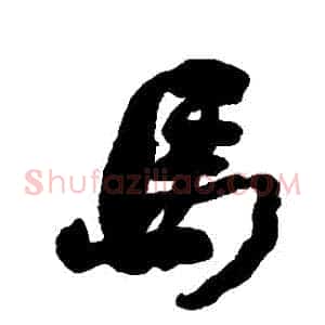 馬