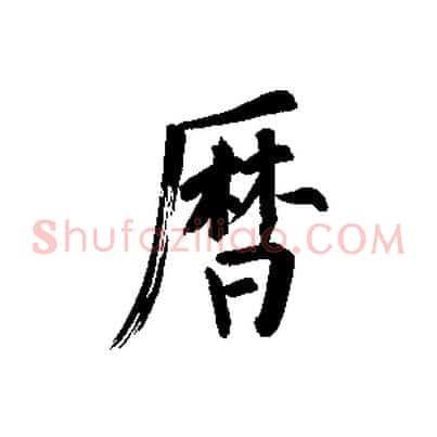 曆