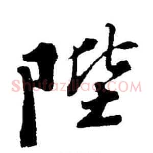 陛