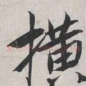 橫