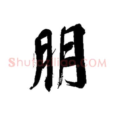 朋