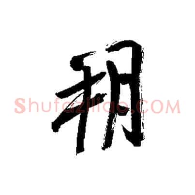 朔