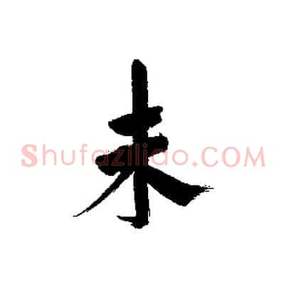 未