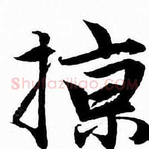 掠