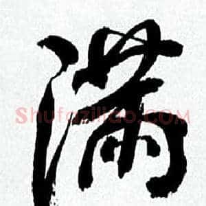 满