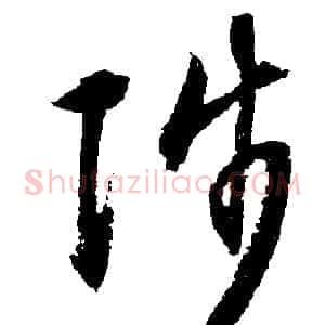 陟